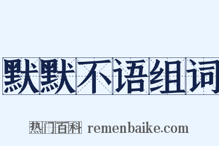 默默不语组词是什么意思的图片